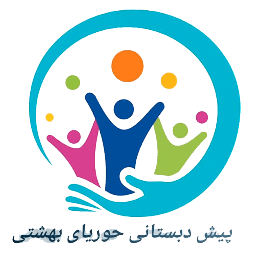 پیش دبستان حوریای بهشتی