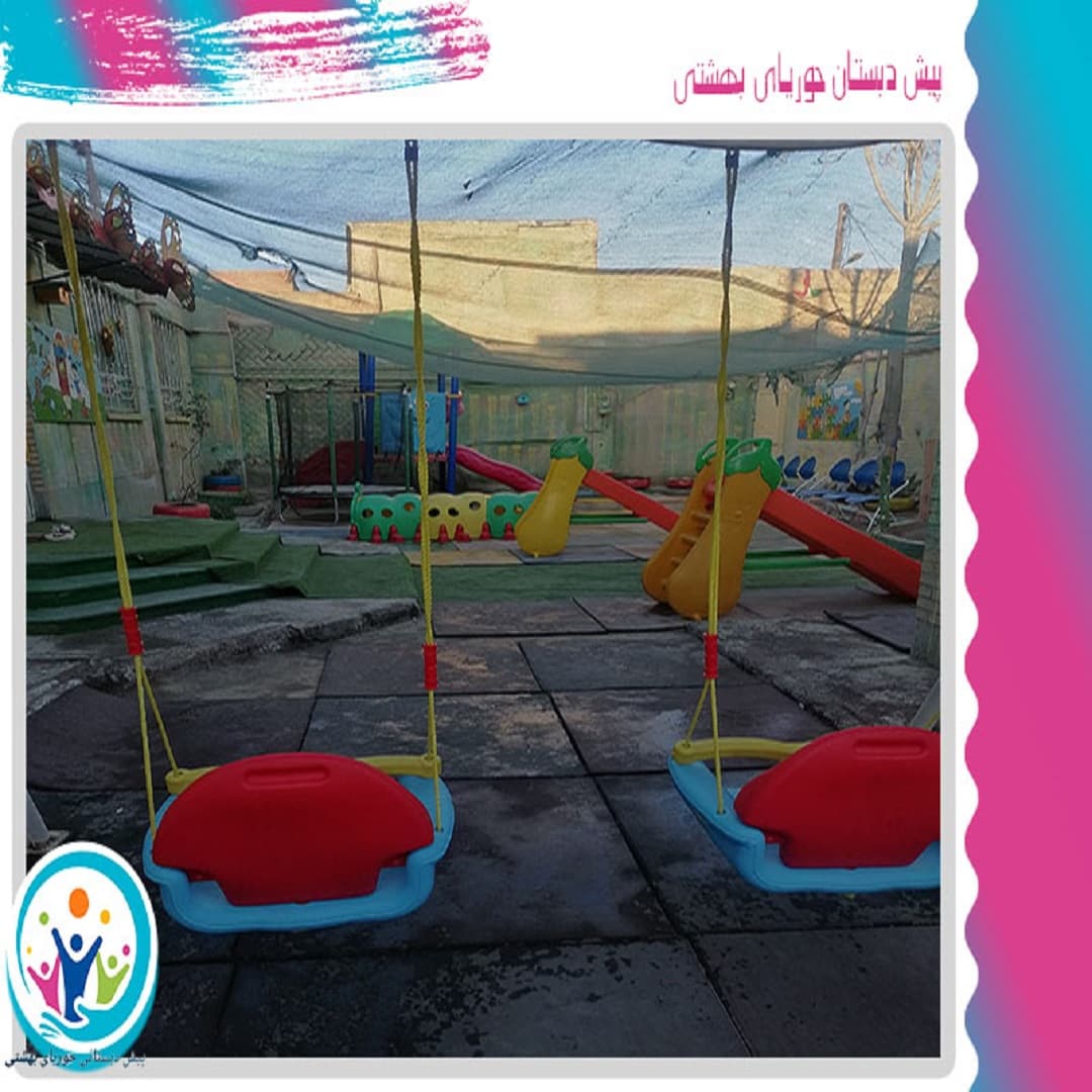 پیش دبستان حوریای بهشتی