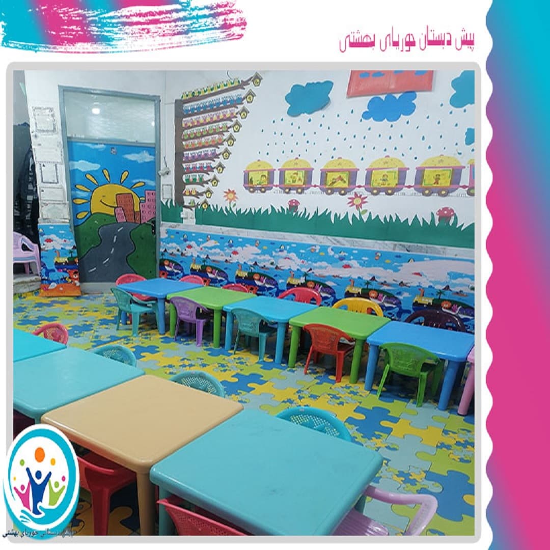 پیش دبستان حوریای بهشتی