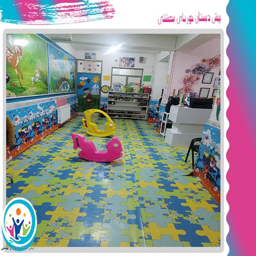 پیش دبستان حوریای بهشتی