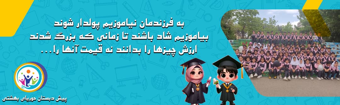پیش دبستان حوریای بهشتی