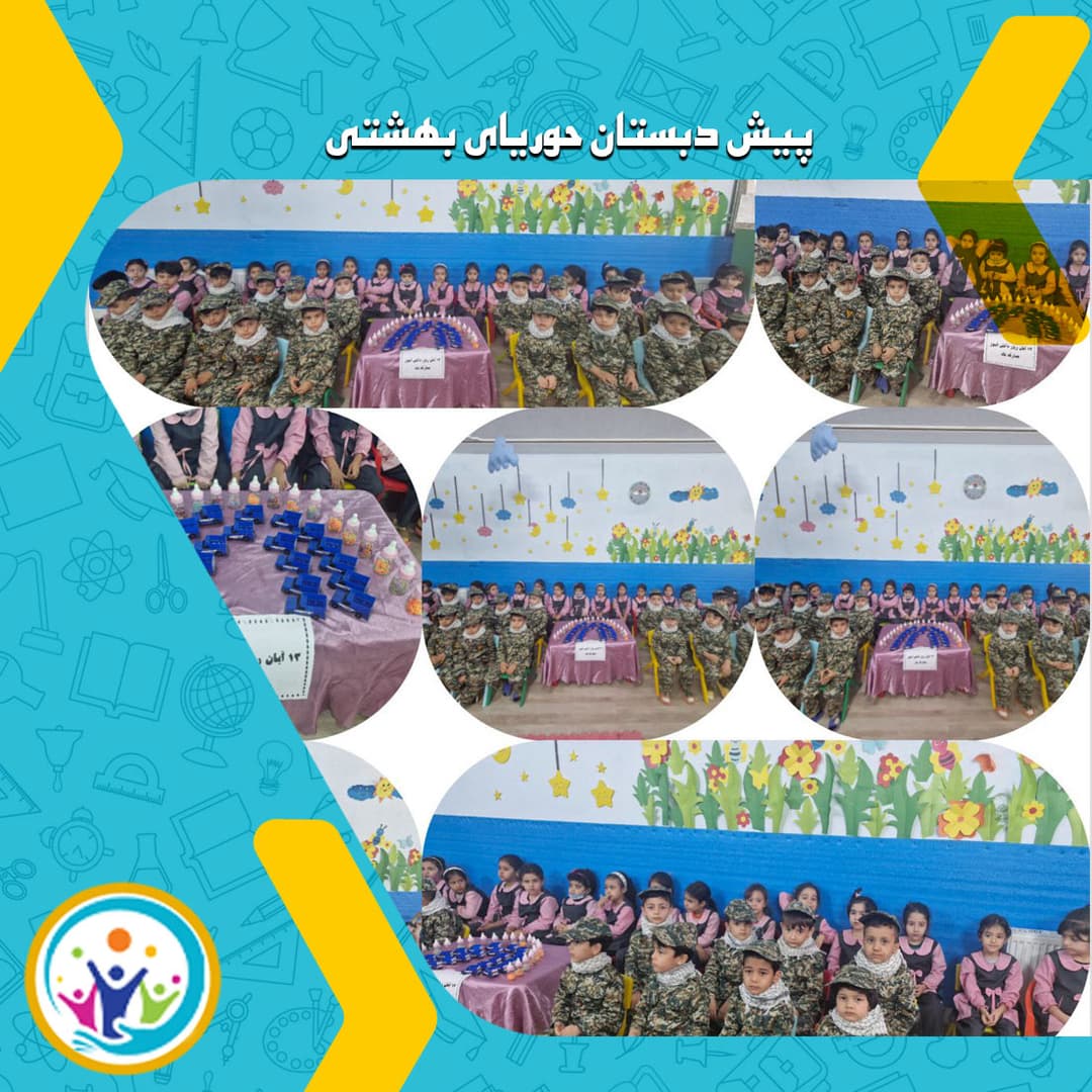 پیش دبستان حوریای بهشتی