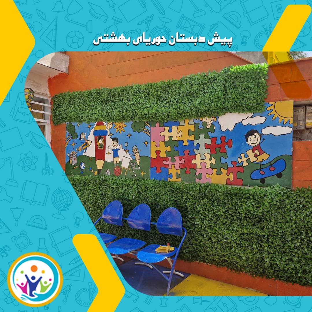 پیش دبستان حوریای بهشتی