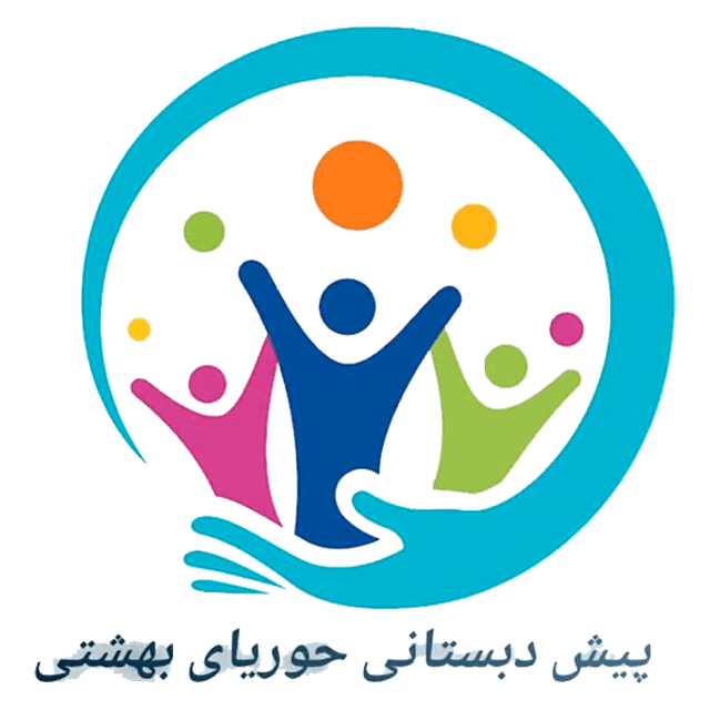  پیش دبستان حوریای بهشتی