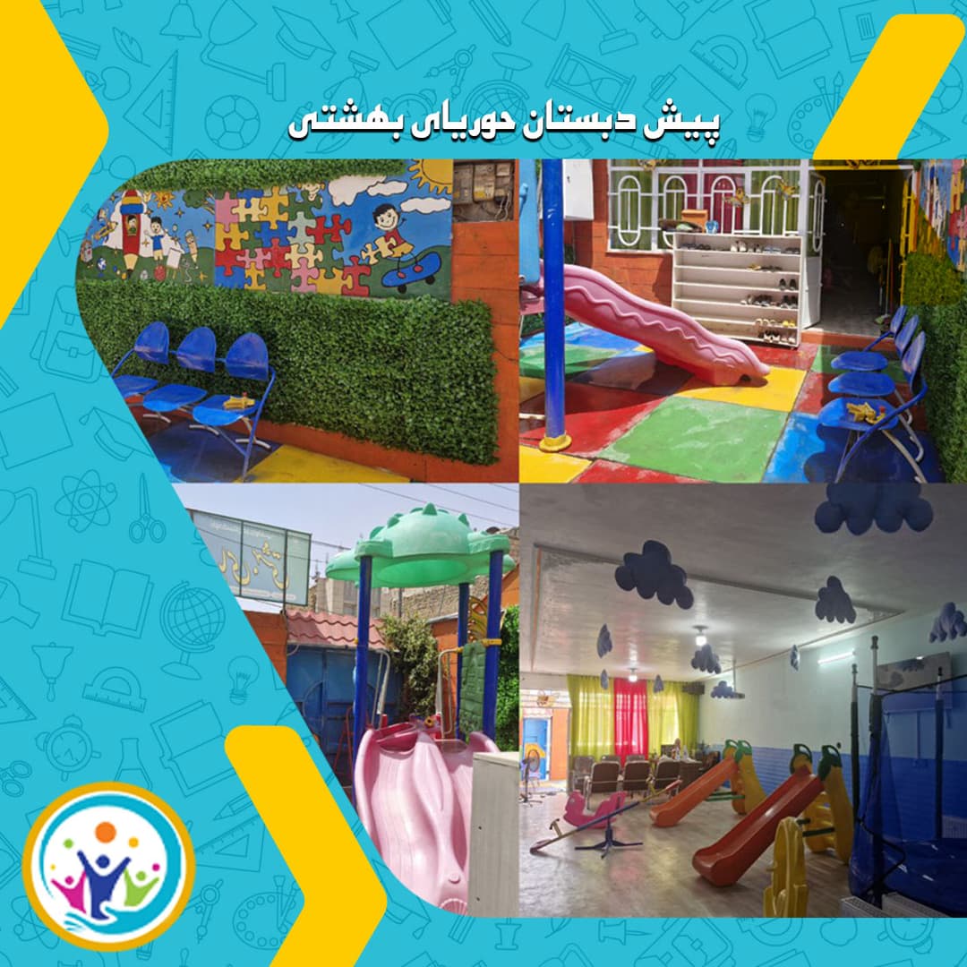پیش دبستان حوریای بهشتی