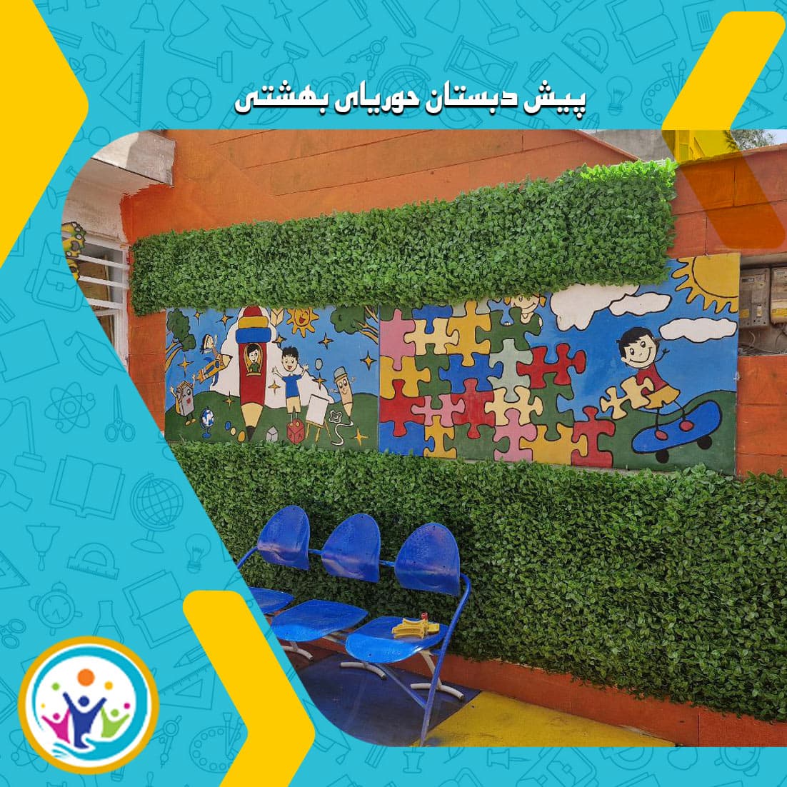 پیش دبستان حوریای بهشتی