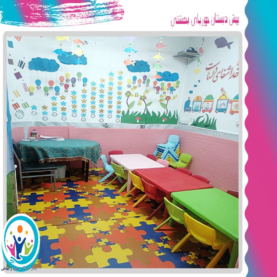 پیش دبستان حوریای بهشتی